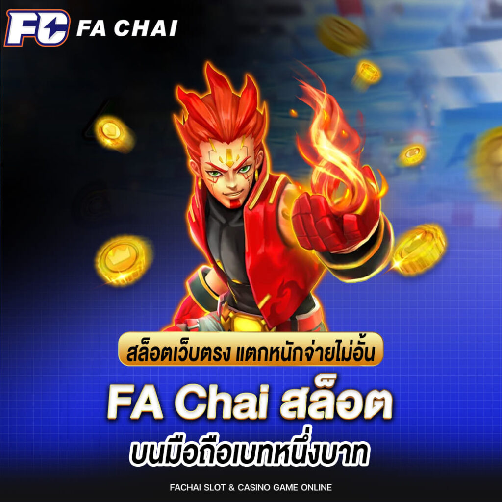 สล็อตเว็บตรง แตกหนักจ่ายไม่อั้น fa chai บนมือถือเบทหนึ่งบาท
