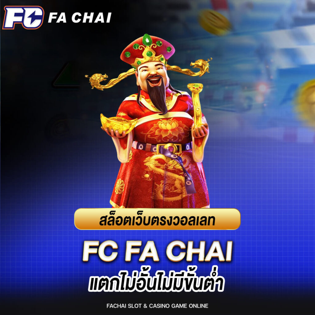 สล็อตเว็บตรงวอลเลท fa chai แตกไม่อั้นไม่มีขั้นต่ำ