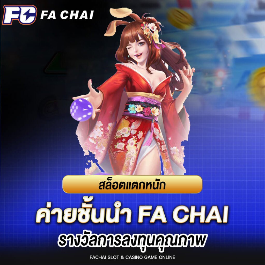 สล็อตแตกหนัก ค่ายชั้นนำ fa chai รางวัลการลงทุนคุณภาพ