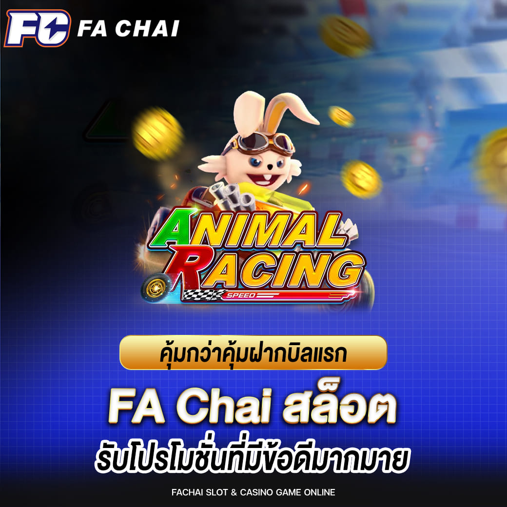 fa chai คุ้มกว่าคุ้มฝากบิลแรก รับโปรโมชั่นที่มีข้อดีมากมาย