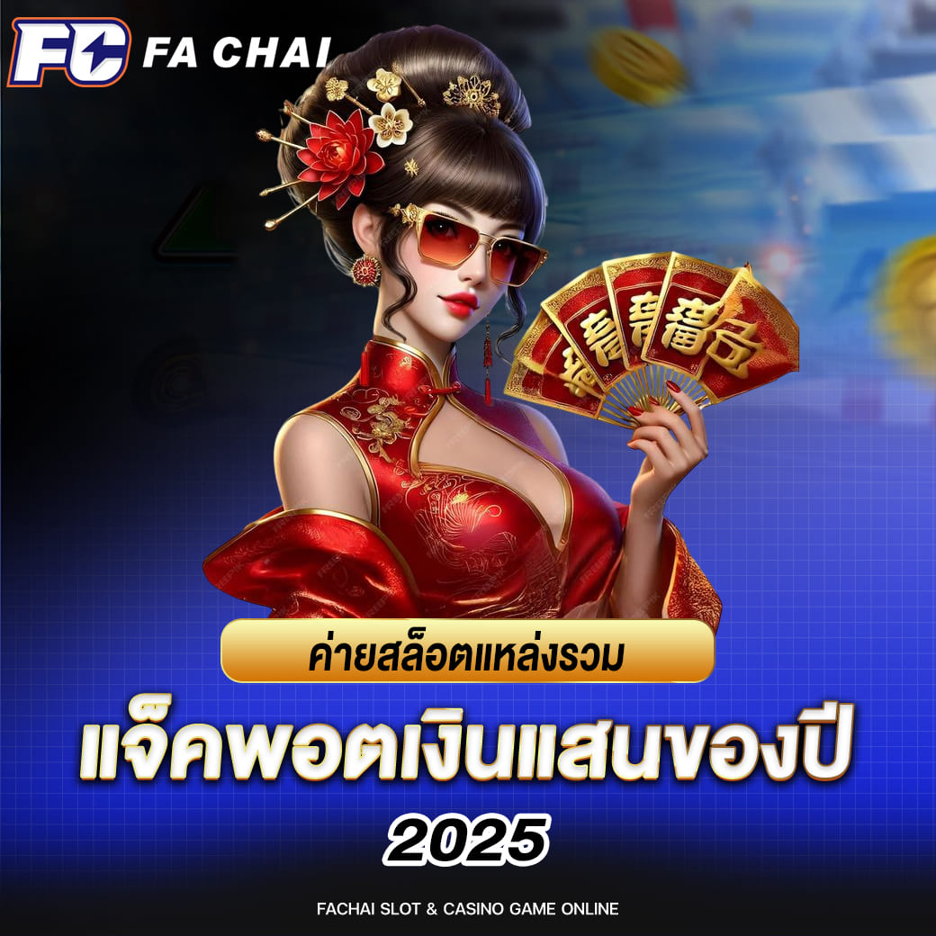 fa chai ค่ายสล็อตแหล่งรวม แจ็คพอตเงินแสนของปี