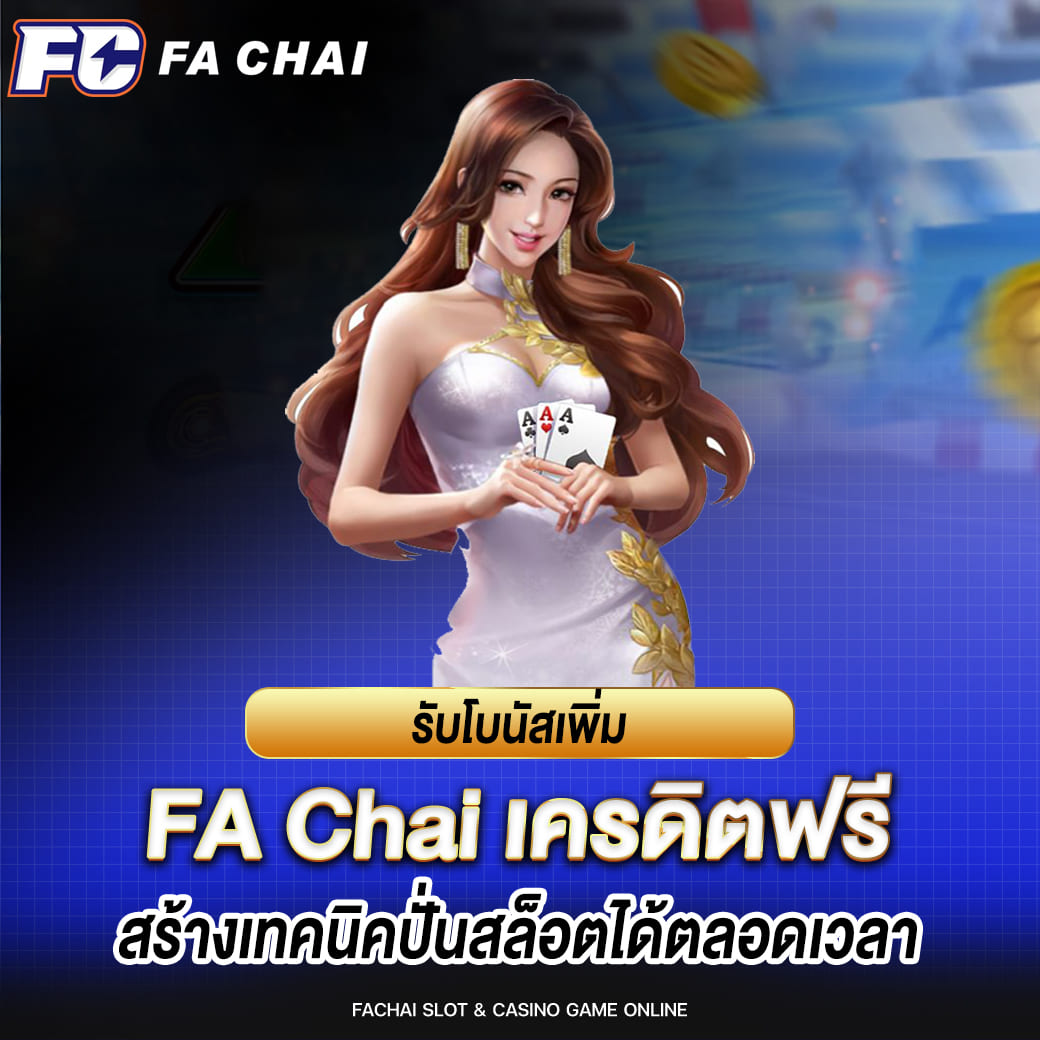 fa chai รับโบนัสเพิ่ม สร้างเทคนิคปั่นสล็อตได้ตลอดเวลา