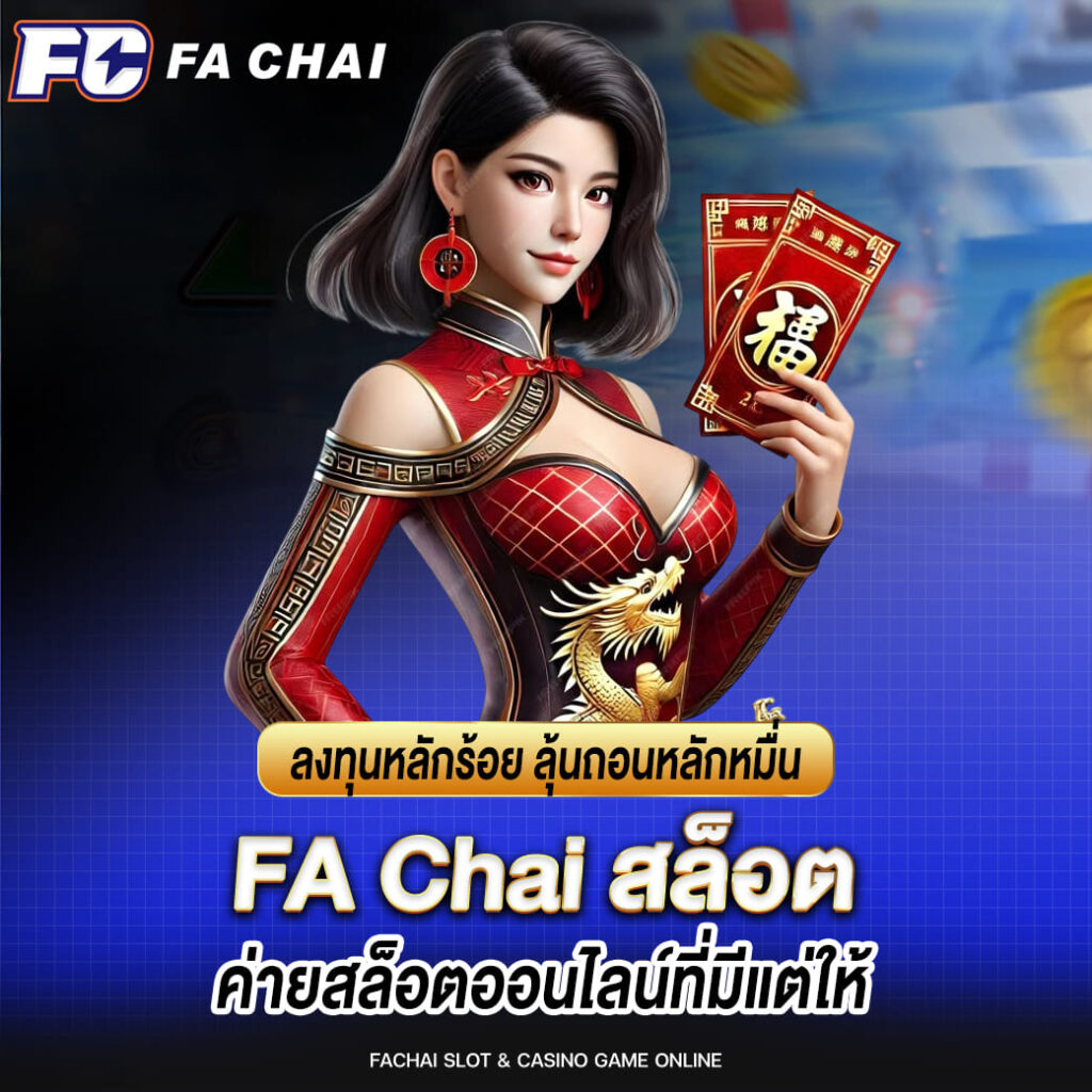 fa chai ลงทุนหลักร้อย ลุ้นถอนหลักหมื่น ค่ายสล็อตที่มีแต่ให้