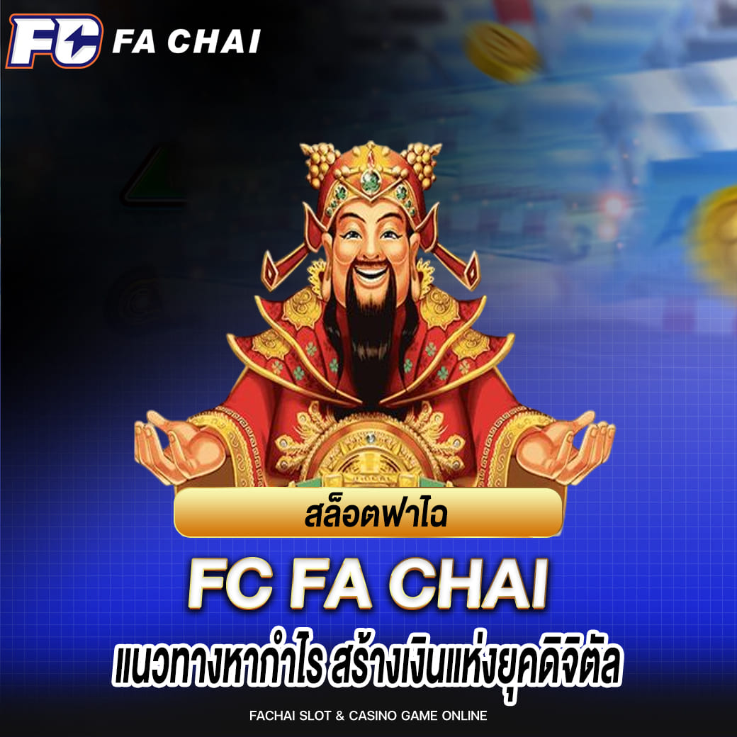 fa chai สล็อตฟาไฉ แนวทางหากำไร สร้างเงินแห่งยุคดิจิตัล
