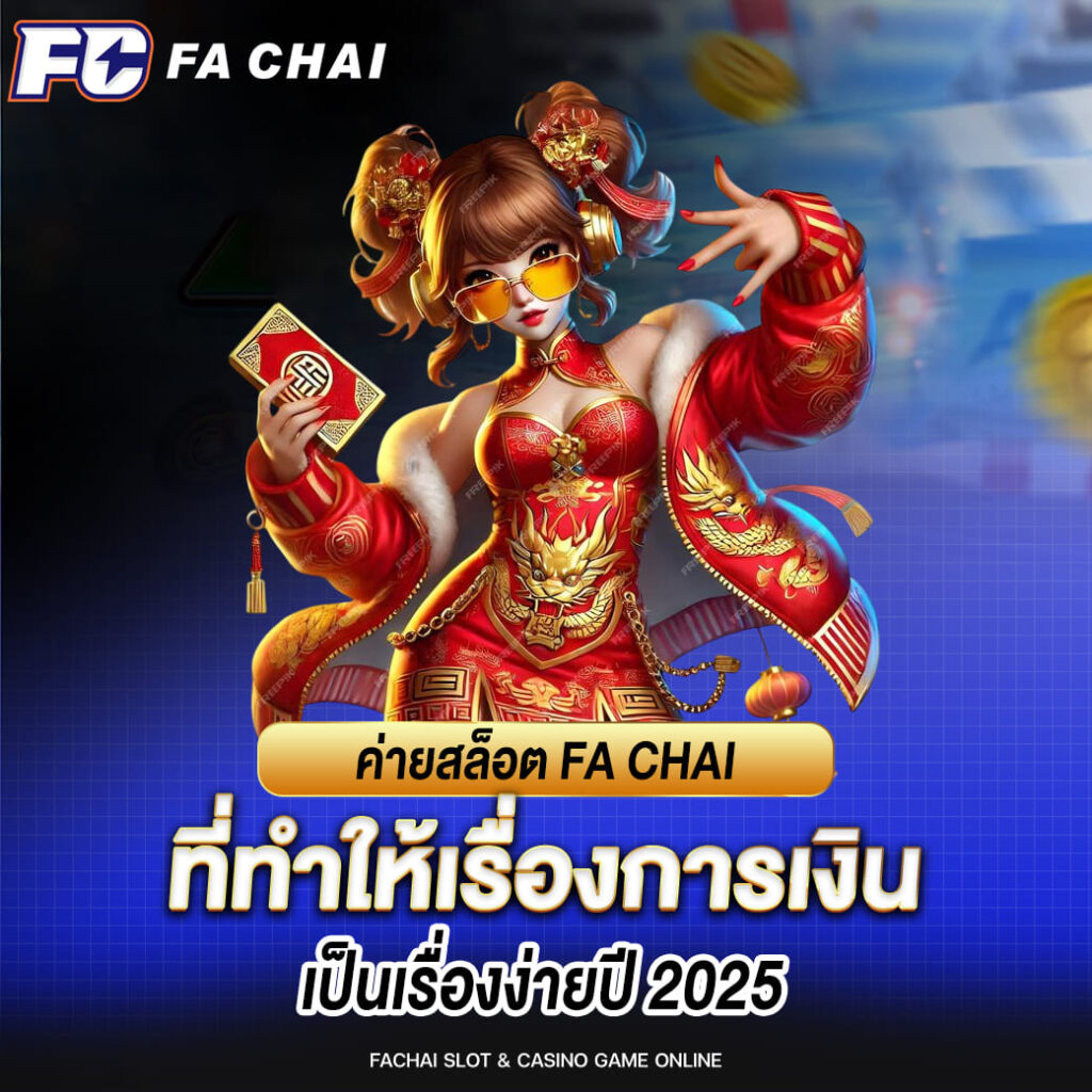 ค่ายสล็อต fa chai ที่ทำให้เรื่องการเงินเป็นเรื่องง่าย