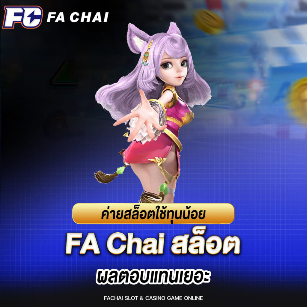 ค่ายสล็อตใช้ทุนน้อย fa chai ผลตอบแทนเยอะ