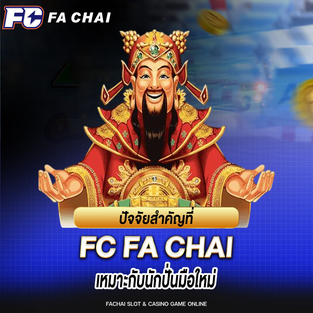 ปัจจัยสำคัญที่ FC FA CHAI เหมาะกับนักปั่นมือใหม่