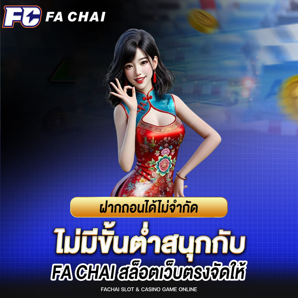 ฝากถอนได้ไม่จำกัด รอบไม่มีขั้นต่ำสนุกกับ fa chai จัดให้