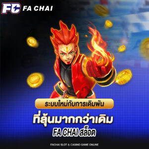 ระบบใหม่ การเดิมพันที่ลุ้นมากกว่าเดิม fa chai สล็อต