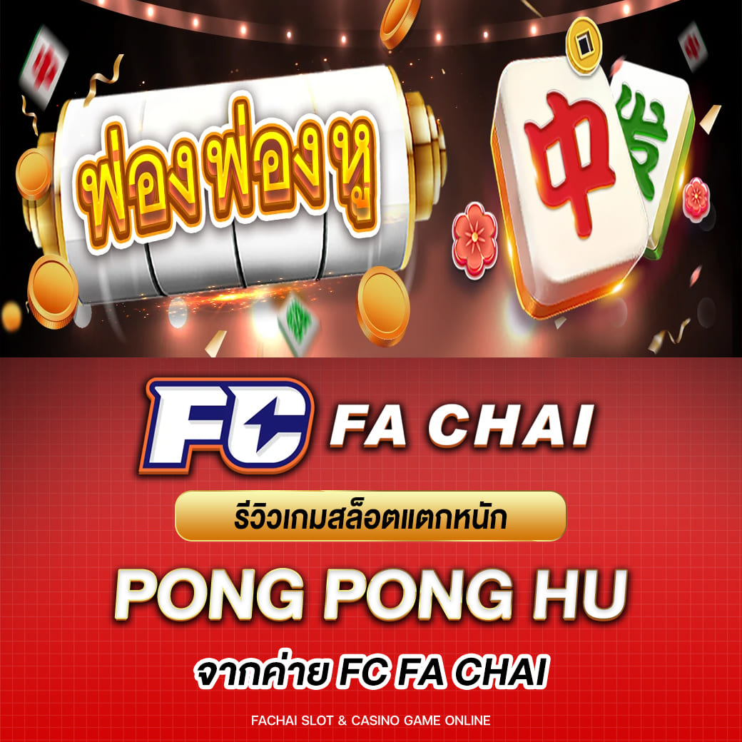 รีวิวเกมสล็อต Pong-Pong-Hu จากค่าย FA CHAI