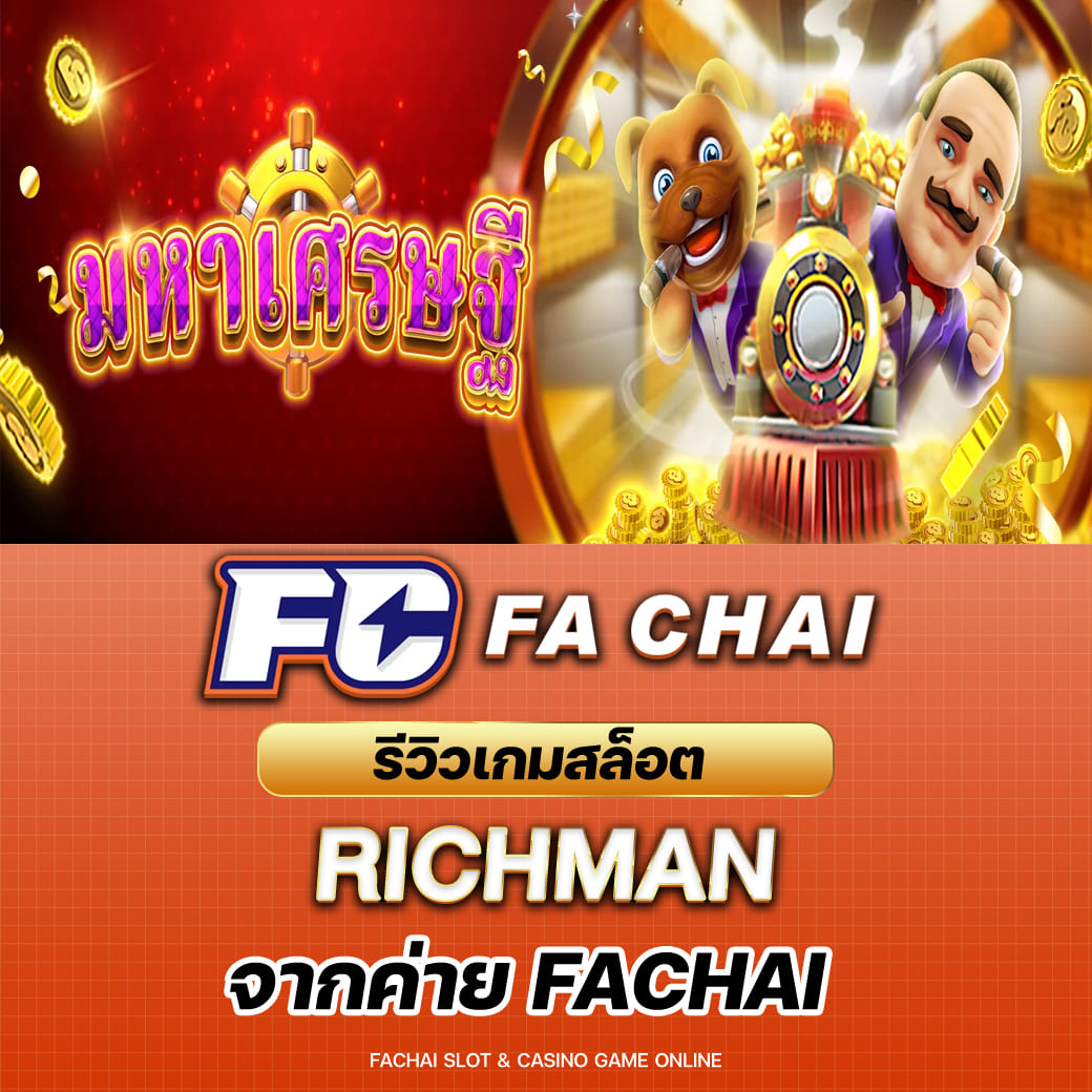 รีวิวเกมสล็อต RICHMAN จากค่าย FA CHAI