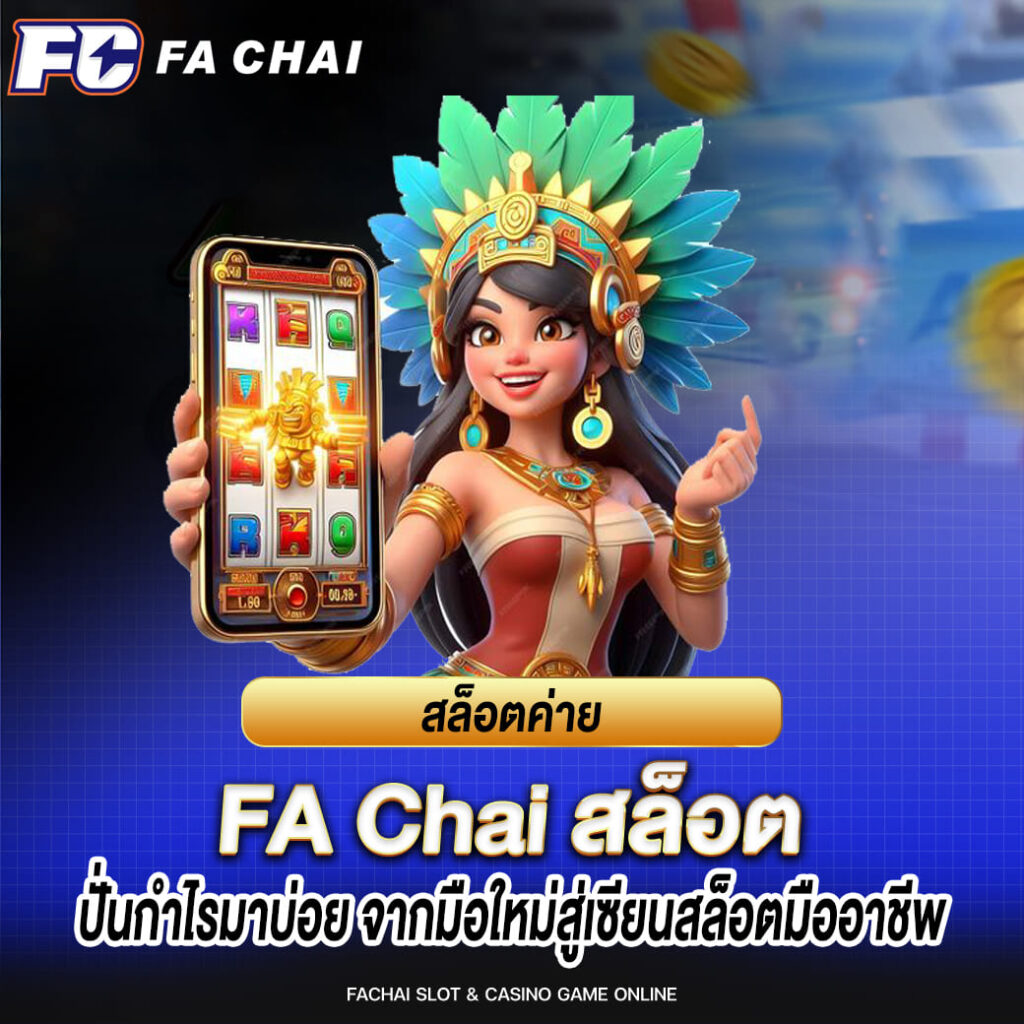 สล็อตค่าย FA CHAI ปั่นกำไรมาบ่อย จากมือใหม่สู่เซียนสล็อตมืออาชีพ