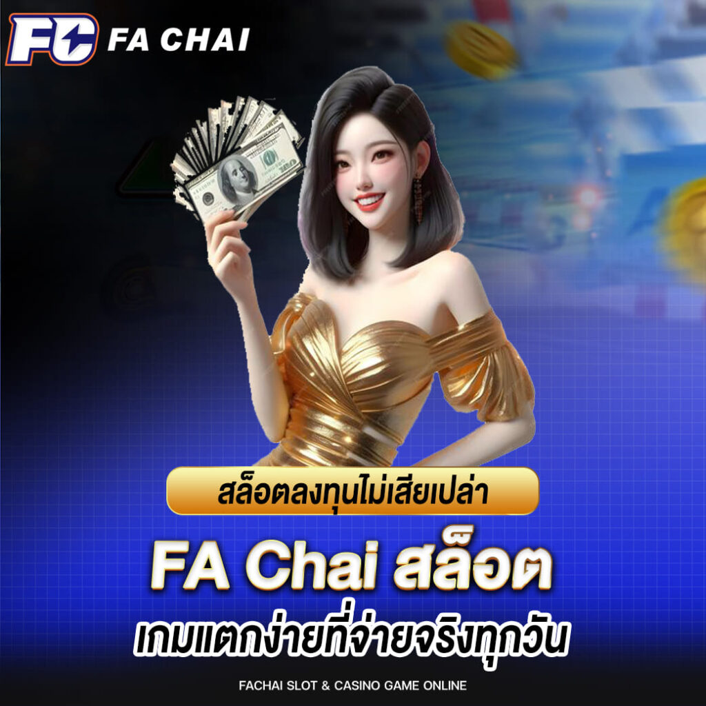 สล็อตลงทุนไม่เสียเปล่า FA CHAI เกมแตกง่ายที่จ่ายจริงทุกวัน