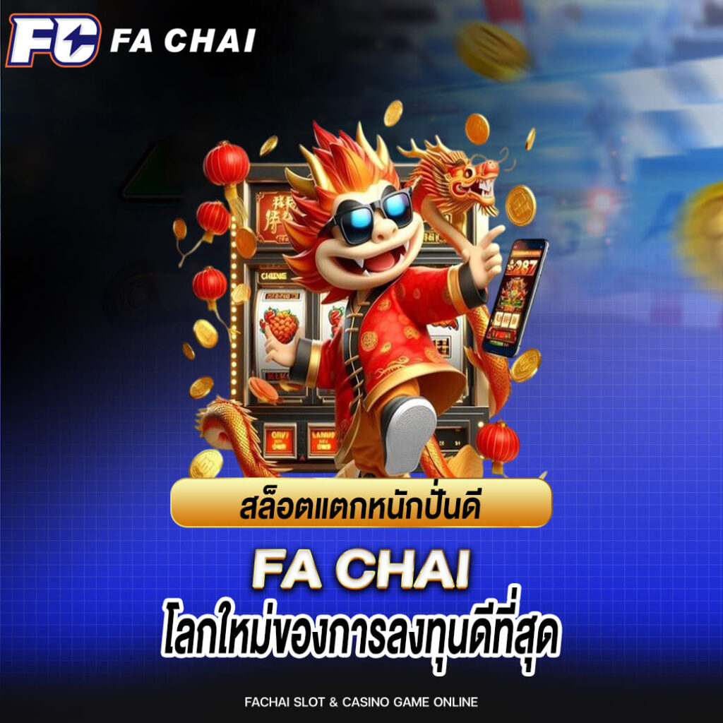 สล็อตแตกหนักปั่นดี FA CHAI โลกใหม่ของการลงทุนดีที่สุด
