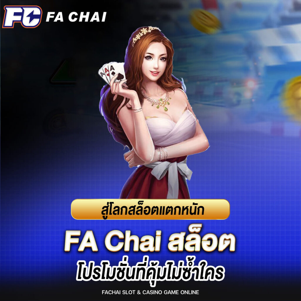 สู่โลกสล็อตแตกหนัก fa chai และโปรโมชั่นที่คุ้มไม่ซ้ำใคร