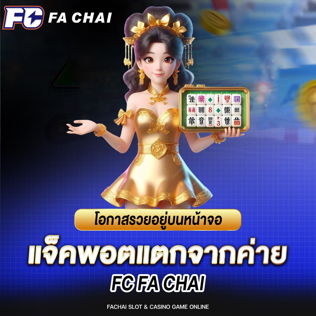 โอกาสรวยอยู่บนหน้าจอ แจ็คพอตแตกจากค่าย FA CHAI