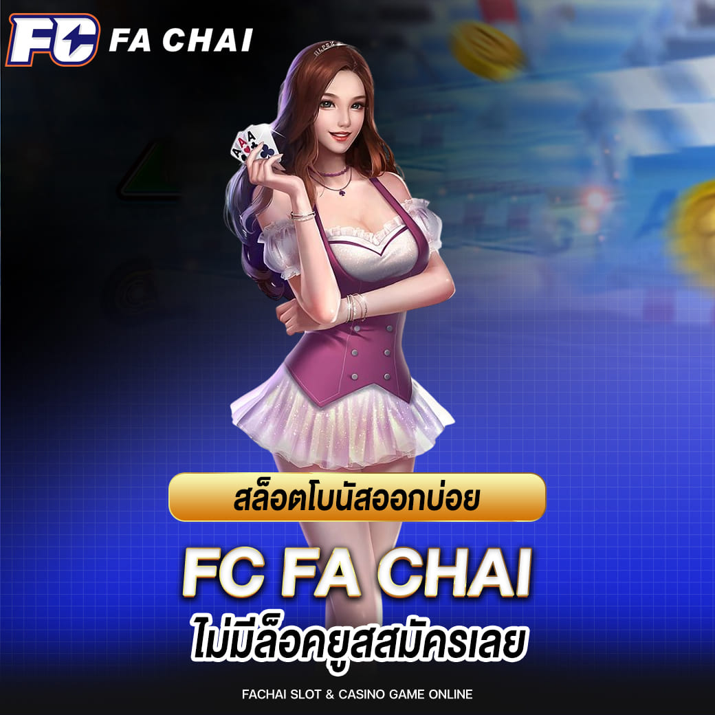 FA CHAI สล็อตโบนัสออกบ่อย ไม่มีล็อคยูสสมัครเลย
