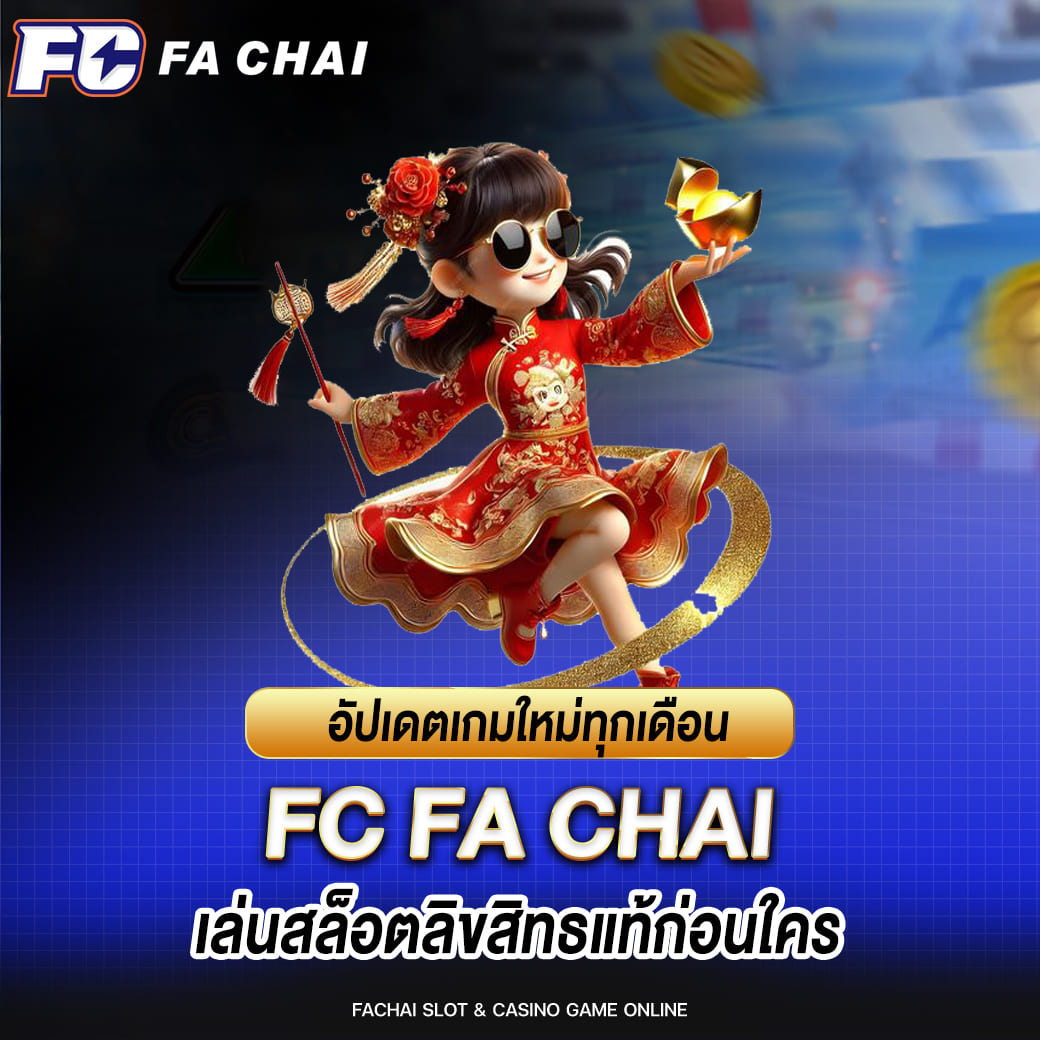 FA CHAI อัปเดตเกมใหม่ทุกเดือน เล่นสล็อตลิขสิทธแท้ก่อนใคร