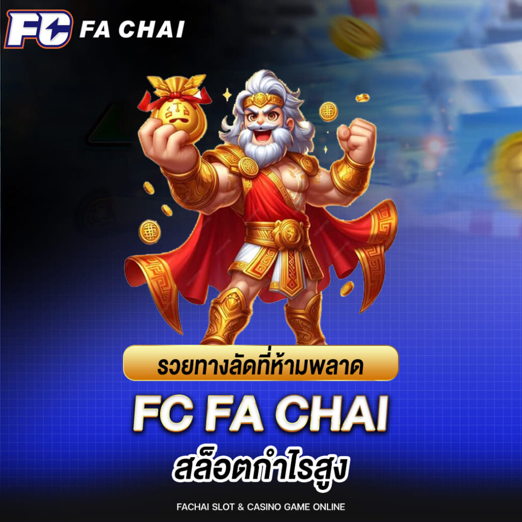 FC FA CHAI รวยทางลัดที่ห้ามพลาด สล็อตกำไรสูง