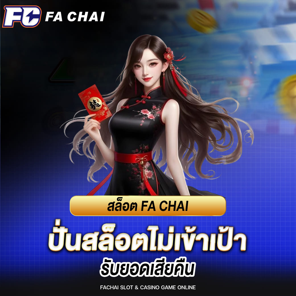 fc fa chai ปั่นสล็อตไม่เข้าเป้า รับยอดเสียคืน