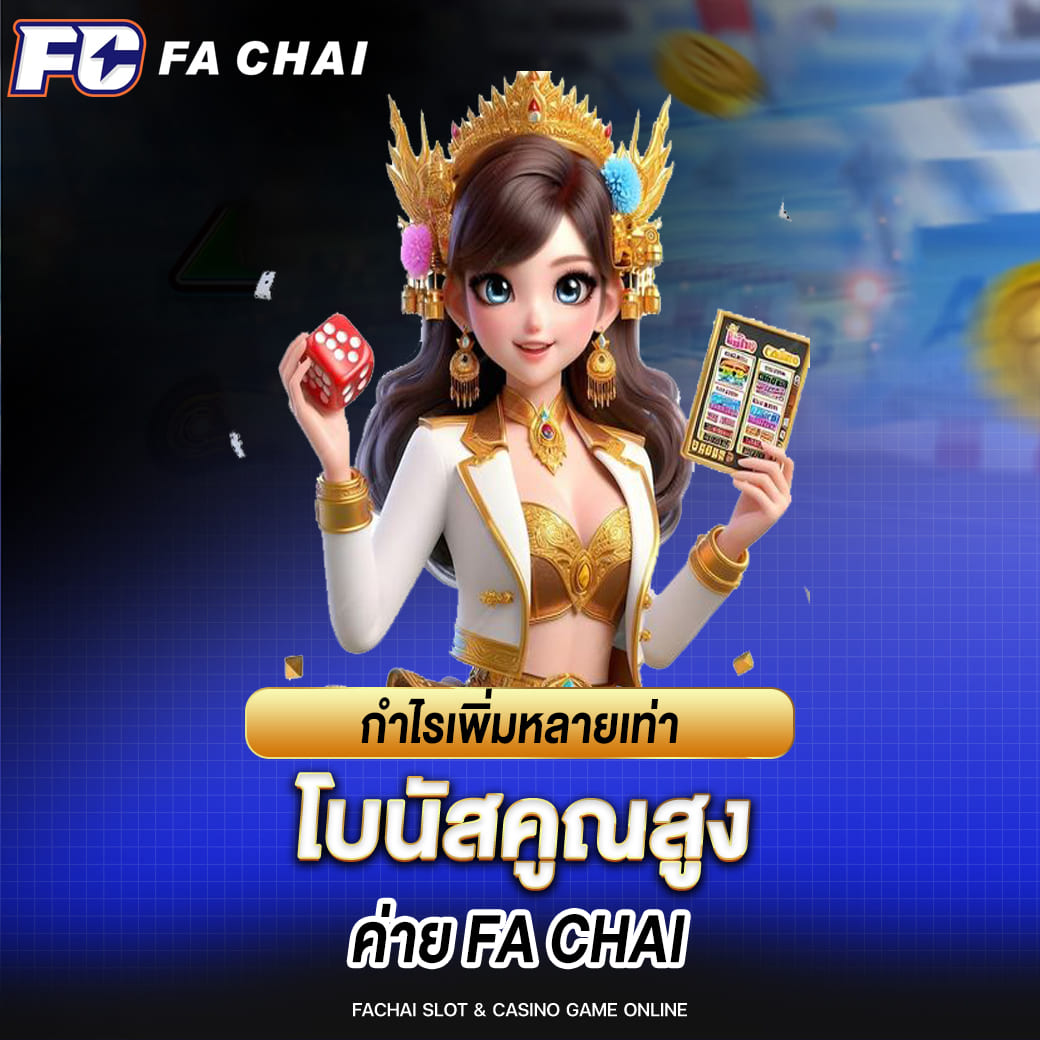 กำไรเพิ่มหลายเท่า โบนัสคูณสูงค่าย FA CHAI