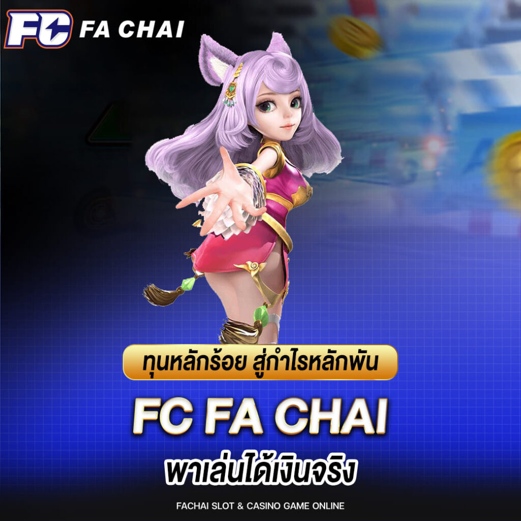 ทุนหลักร้อย สู่กำไรหลักพัน FC FA CHAI พาเล่นได้เงินจริง