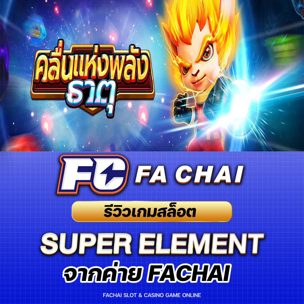 รีวิวเกมสล็อต Super Element จากค่าย FA CHAI