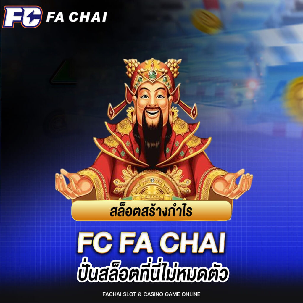 สล็อตสร้างกำไร FA CHAI ปั่นสล็อตที่นี่ไม่หมดตัว