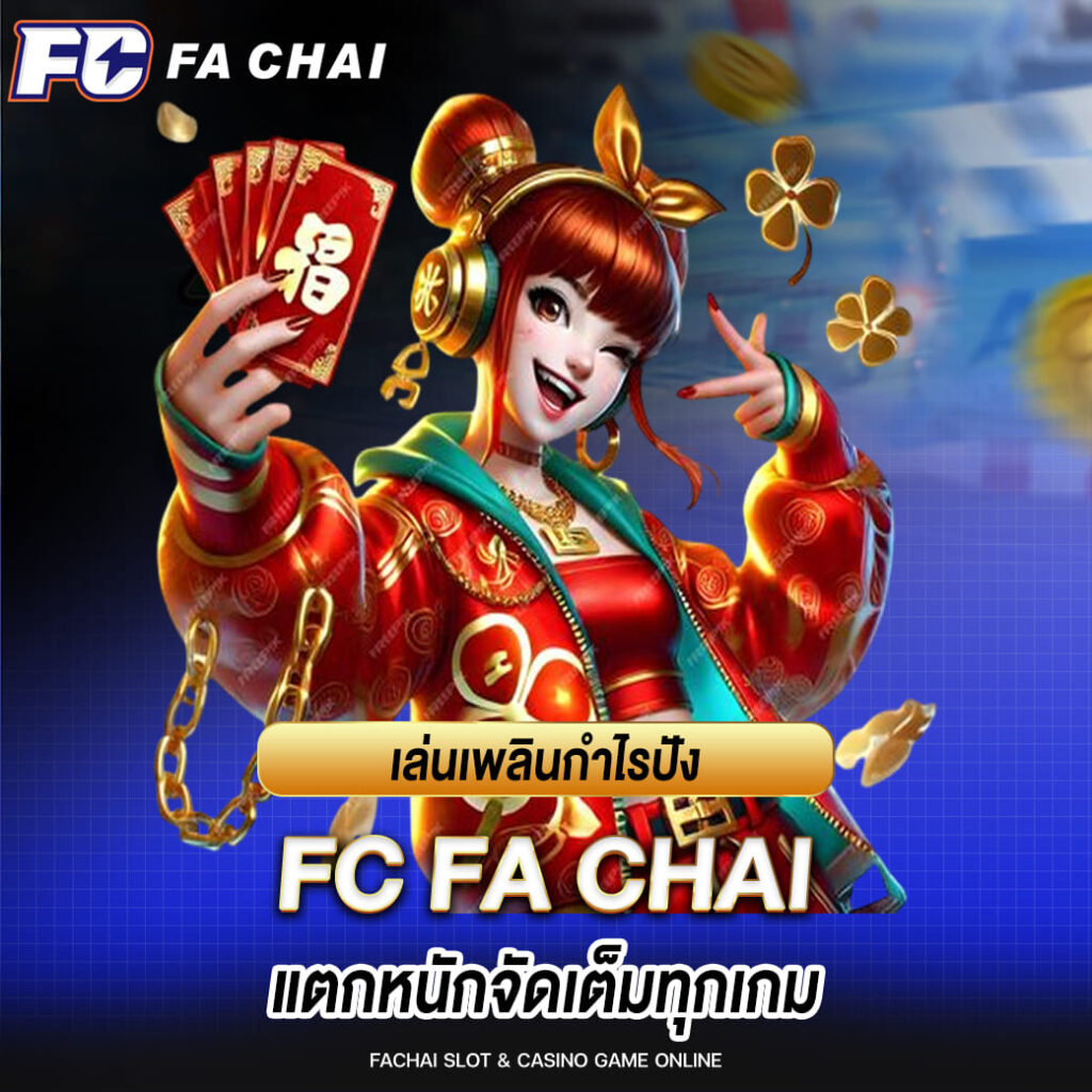 เล่นเพลินกำไรปัง FC FA CHAI แตกหนักจัดเต็มทุกเกม
